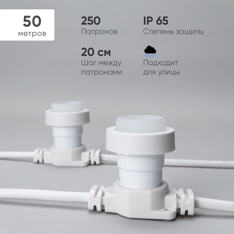 Гирлянда_Белт-Лайт LTC 50м, Провод Белый Каучук, Шаг 20 см, 250 Патронов, IP65 _JOYLED-0006