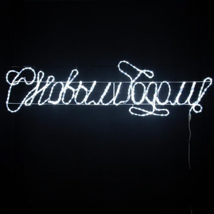 Световое пано «С Новым Годом!», 2 м, IP65, белый с мерцанием