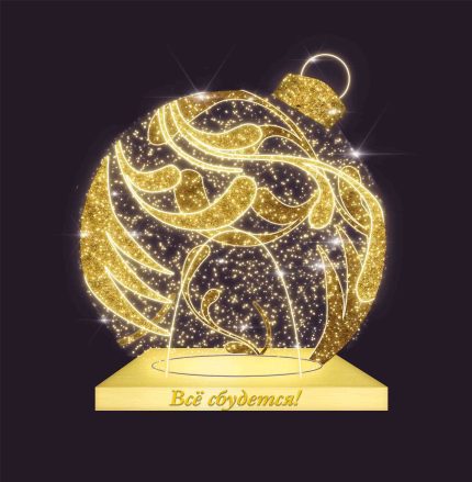 Световая фигура «Шар желаний» СК-168-1, 4×4,3 м, IP65, золотое свечение