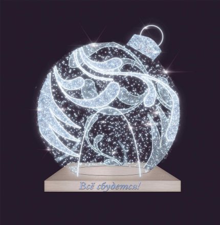 Световая фигура «Шар желаний» СК-183-1, 4×4,3 м, IP65, серебряное свечение