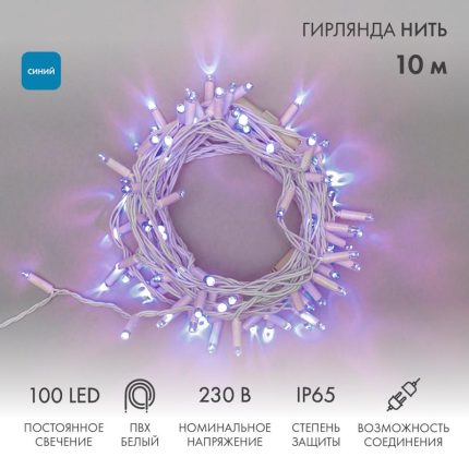 Гирлянда Нить 10 м Синяя Статика, 100 LED, Белый ПВХ, IP65, NN