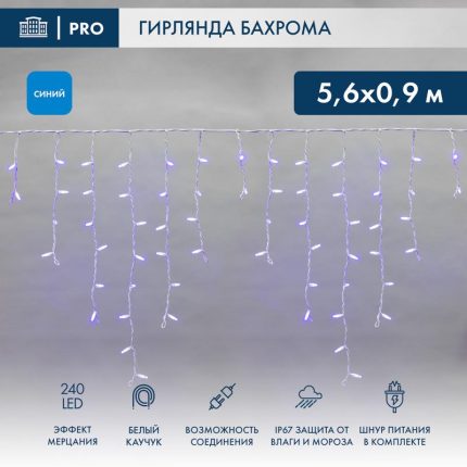 Гирлянда Бахрома 5,6×0,9 м, Синяя с Мерцанием, 230 В, 240 LED, Провод Белый Каучук, IP67