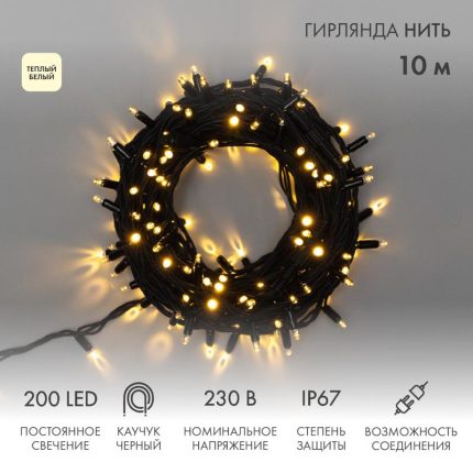 Гирлянда Нить 10 м Тепло-Белая Статика, 200 LED, Чёрный Каучук, IP67, NN