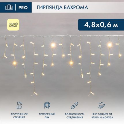 Гирлянда Бахрома 4,8×0,6 м Тёпло-Белая Статика, 230 В, 176 LED, Прозрачный ПВХ, IP65