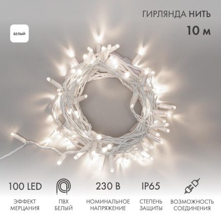 Гирлянда Нить 10 м Белая с Мерцанием, 100 LED, Белый ПВХ, IP65, NN