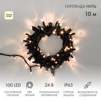 Гирлянда Нить 10 м Тепло-Белая Статика, 100 LED, Чёрный ПВХ, IP65, NN