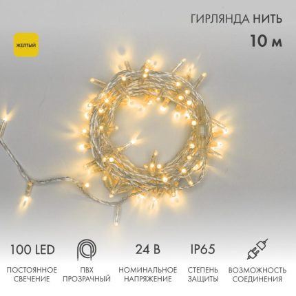 Гирлянда Нить 10 м Жёлтая Статика, 100 LED, Прозрачный ПВХ, IP65, NN