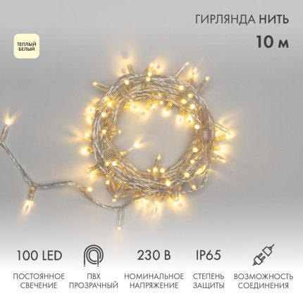 Гирлянда Нить 10 м Тепло-Белая Статика, 100 LED, Прозрачный ПВХ, IP65, NN