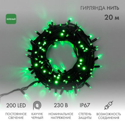 Гирлянда Нить 20 м Зелёная Статика, 200 LED, Чёрный Каучук, IP67, NN