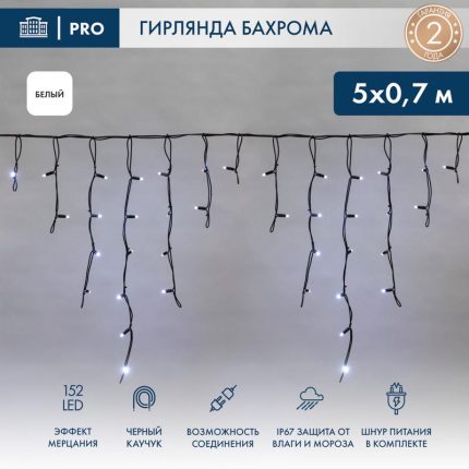 Гирлянда Бахрома 5×0,7 м Белая с мерцанием 230В, 152 LED, Черный Каучук IP67