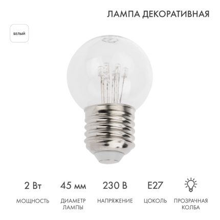 Ретро-лампа для гирлянды Белт-Лайт Ø45 мм, E27, 6 LED, 2 Вт, 230 В, белое свечение