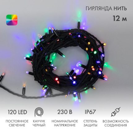 Гирлянда Нить 12 м Мультиколор Статика, 120 LED, Чёрный Каучук, IP67, NN