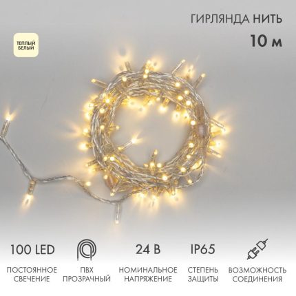 Гирлянда Нить 10 м Тепло-Белая Статика, 100 LED, Прозрачный ПВХ, IP65, NN