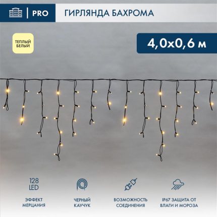 Гирлянда Бахрома 4×0,6 м Тёпло-Белая с Мерцанием 230В, 128 LED, Чёрный Каучук IP67