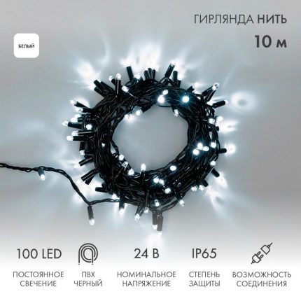 Гирлянда Нить 10 м Белая Статика, 100 LED, Чёрный ПВХ, IP65, NN