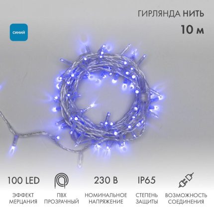 Гирлянда Нить 10 м Синяя с Мерцанием, 100 LED, Прозрачный ПВХ, IP65, NN