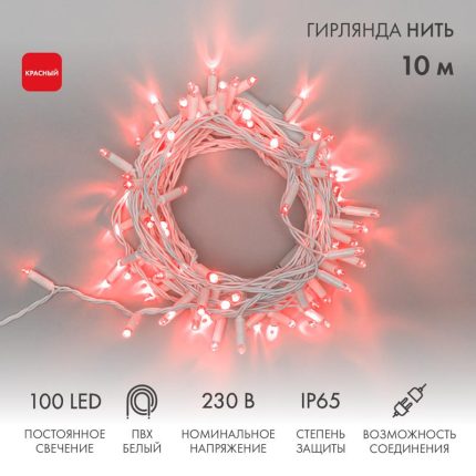 Гирлянда Нить 10 м Красная Статика, 100 LED, Белый ПВХ, 230 В, IP65, NN