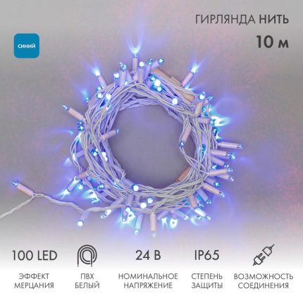 Гирлянда Нить 10 м Синяя с Мерцанием, 100 LED, Белый ПВХ, IP65