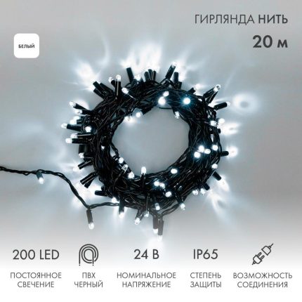 Гирлянда Нить 20 м Белая Статика, 200 LED, Чёрный ПВХ, 24 В, IP65, NN