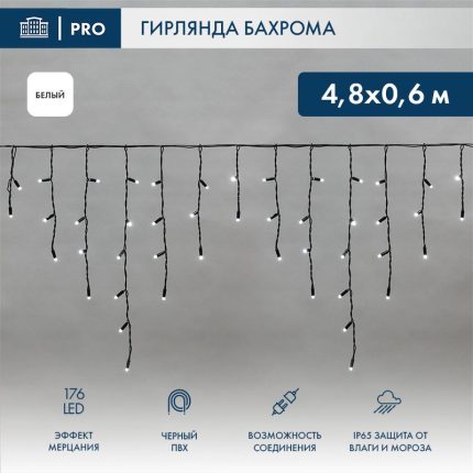 Гирлянда Бахрома 4,8×0,6 м Белая с мерцанием, 176 LED, IP65, чёрный провод