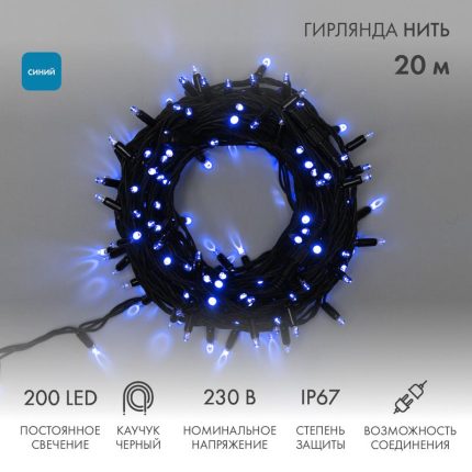 Гирлянда Нить 20 м Синяя Статика, 200 LED, Чёрный Каучук, IP67, NN