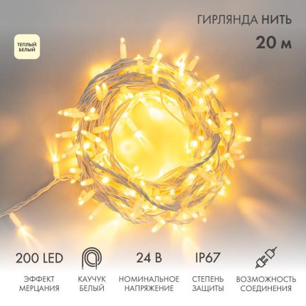 Гирлянда Нить 20 м Тепло-Белая с Мерцанием, 200 LED, Белый Каучук, IP67, NN