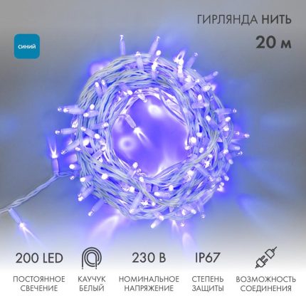 Гирлянда Нить 20 м Синяя Статика, 200 LED, Белый Каучук, IP67, NN