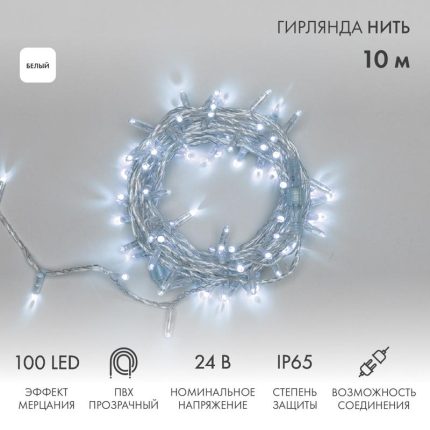 Гирлянда Нить 10 м Белая с Мерцанием, 100 LED, Прозрачный ПВХ, IP65