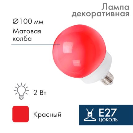Лампа-шар для гирлянды Белт-Лайт Ø100 мм, E27, 12 LED, 2 Вт, 230 В, красное свечение