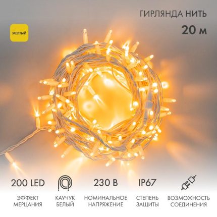 Гирлянда Нить 20 м Жёлтая с Мерцанием, 230 В, 200 LED, Провод Белый Каучук, IP67