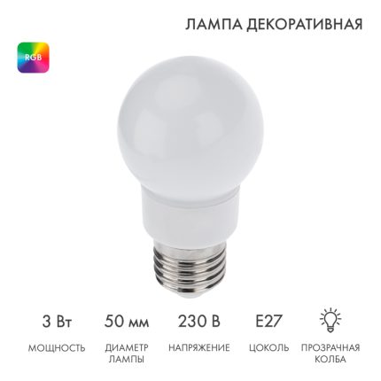 Лампа для гирлянды Белт-Лайт Ø50 мм, E27, 9 LED, 3 Вт, 230 В, RGB свечение