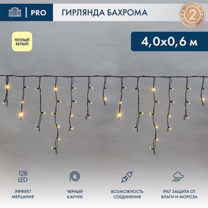 Гирлянда Бахрома 4 м Тепло-Белый с мерцанием, 128 LED, IP67, Каучук
