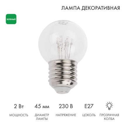 Ретро-лампа для гирлянды Белт-Лайт Ø45 мм, E27, 6 LED, 2 Вт, 230 В, зеленое свечение