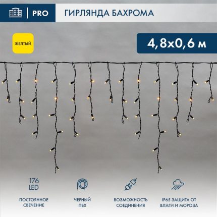 Гирлянда Бахрома 4,8×0,6 м Жёлтая Статика, 230 В, 176 LED, Чёрный ПВХ, IP65