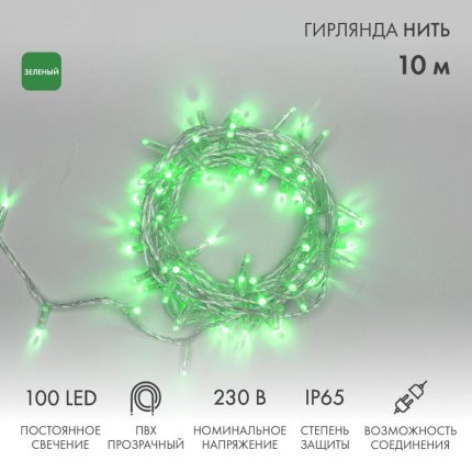 Гирлянда Нить 10 м Зелёная Статика, 100 LED, Прозрачный ПВХ, IP65, NN