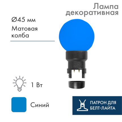 Лампа-шар для гирлянды Белт-Лайт Ø45 мм, E27, 6 LED, 1 Вт, 230 В, синее свечение