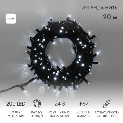 Гирлянда Нить 20 м Белая с Мерцанием, 200 LED, Чёрный Каучук, IP67, NN