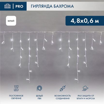Гирлянда Бахрома 4.8 м Белая Статика, 152 LED, ПВХ, IP65, NN