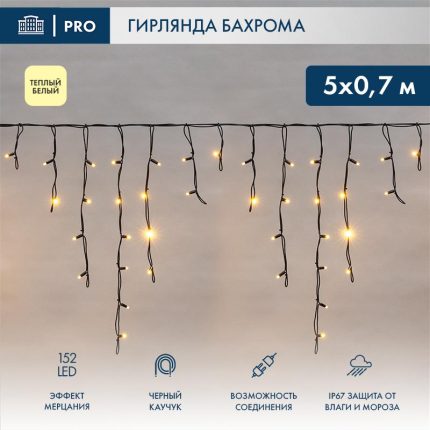 Гирлянда Бахрома 5×0,7 м Тепло-Белая с мерцанием 230В, 152 LED, Черный Каучук IP67