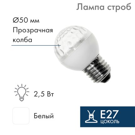 Лампа-строб для гирлянды Белт-Лайт Ø50 мм, E27, 18 LED, 2,5 Вт, 230 В, белое мерцание