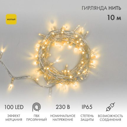 Гирлянда Нить 10 м Жёлтая с Мерцанием, 100 LED, Прозрачный ПВХ, IP65, NN