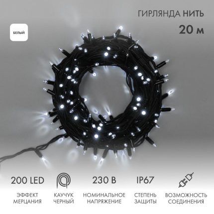 Гирлянда Нить 20 м Белая с Мерцанием, 230 В, 200 LED, Провод Чёрный Каучук, IP67