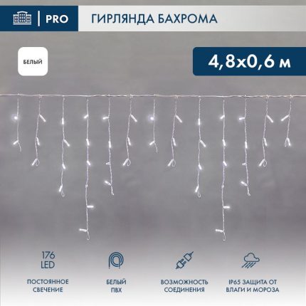 Гирлянда Бахрома 4,8×0,6 м Белая Статика, 230 В, 176 LED, Белый ПВХ, IP65