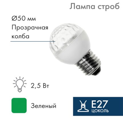 Лампа-строб для гирлянды Белт-Лайт Ø50 мм, E27, 18 LED, 2,5 Вт, 230 В, зелёное мерцание