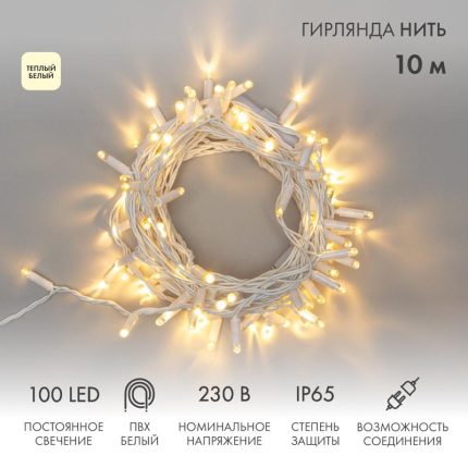 Гирлянда Нить 10 м Тепло-Белая Статика, 100 LED, Белый ПВХ, IP65, NN