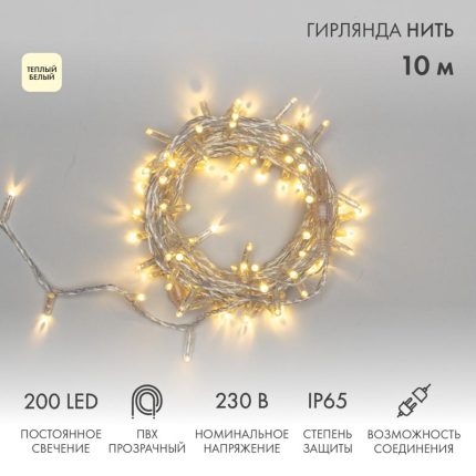 Гирлянда Нить 10 м Тепло-Белая Статика, 200 LED, Прозрачный ПВХ, IP65, NN