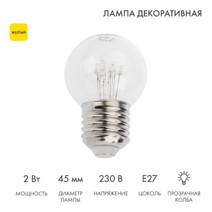 Ретро-лампа для гирлянды Белт-Лайт Ø45 мм, E27, 6 LED, 2 Вт, 230 В, желтое свечение