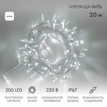 Гирлянда Нить 20 м Белая Статика, 200 LED, Белый Каучук, IP67, NN