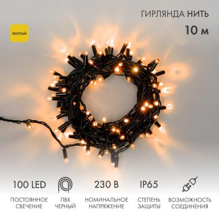 Гирлянда Нить 10 м Жёлтая Статика, 100 LED, Чёрный ПВХ, IP65, NN