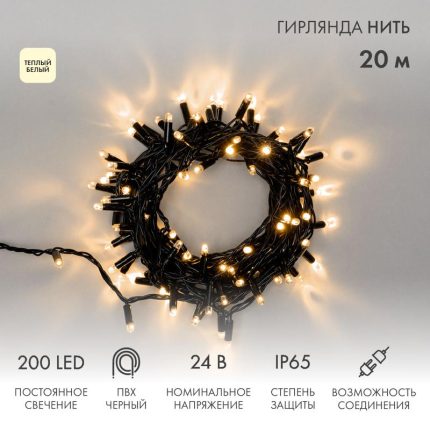 Гирлянда Нить 20 м Тепло-Белая Статика, 200 LED, Чёрный ПВХ, 24 В, IP65, NN
